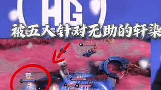 AG历史上唯一一次让酒瓶组合笑满了一场又一场的比赛，对手直接放弃胜利，每一把都是5个人抓AG轩染，从