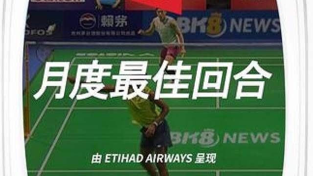 林俊易与阿尤什的精彩回合，当选五月阿提哈德航空月度最佳回合