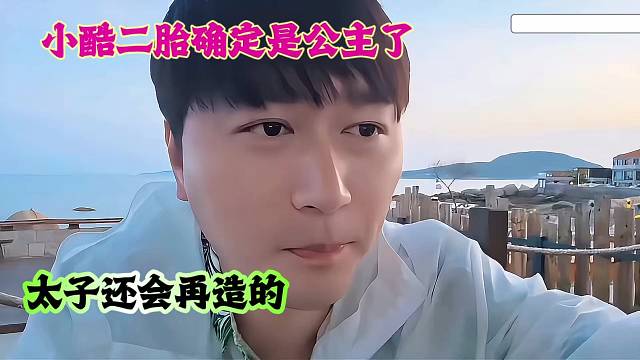 小酷二胎确定是公主了，太子还会再造的