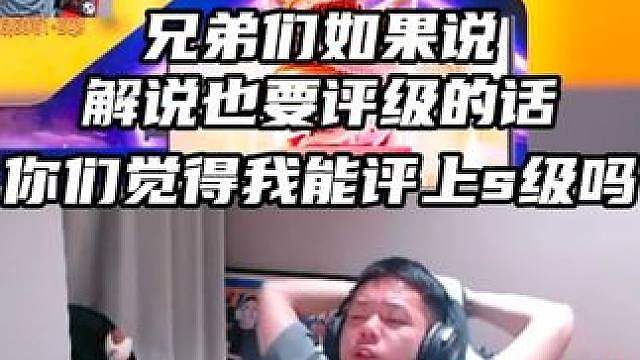 解说比赛这方面我还是有点专业的吧