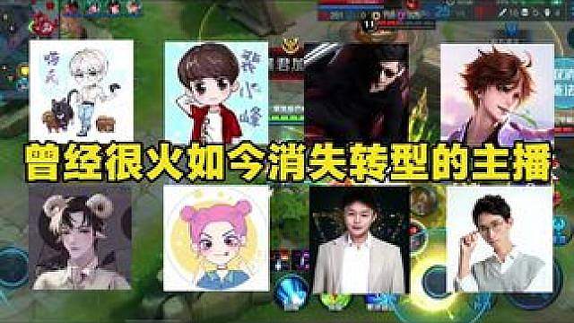 你还知道王者哪些消失的主播？