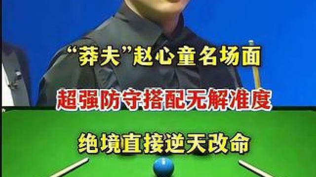 “莽夫”赵心童名场面！超强防守搭配无解准度，绝境反杀逆天改命