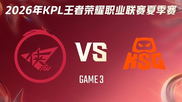 济南RW侠 vs KSG-3 2026KPL夏季赛
