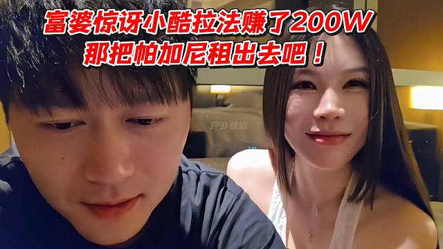 富婆惊讶小酷拉法赚了200W！那把帕加尼租出去吧