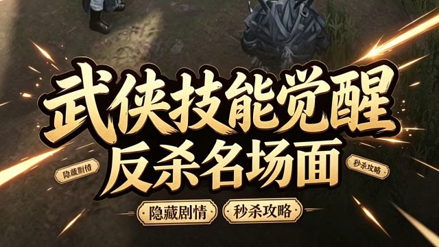 燕云十六声手游反杀技能觉醒