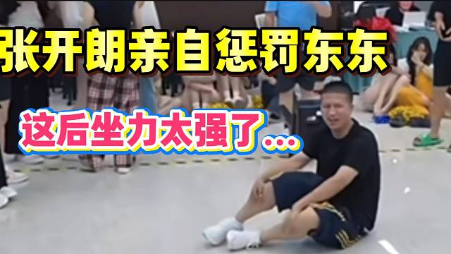 张开朗亲自惩罚集美东东，这后坐力太大了！