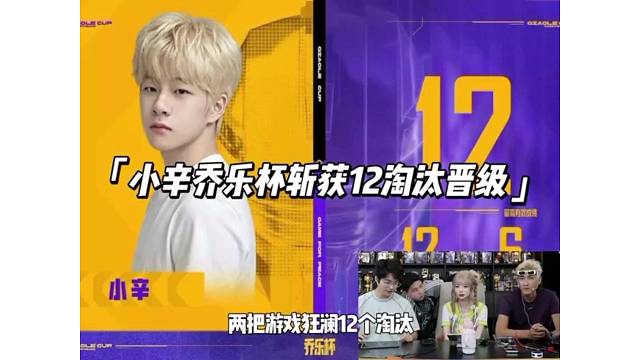 酷二狗乔乐杯名额让给KEG小辛 可曾想小辛竟然斩获12淘汰