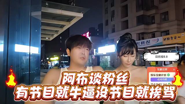 阿布谈粉丝有节目就牛逼没节目就挨骂