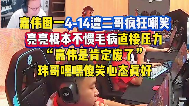 嘉伟哥图一垫底遭二哥疯狂嘲笑，亮亮不惯毛病直接压力：嘉伟肯定是废了，玮哥嘿嘿傻笑心态是真的好