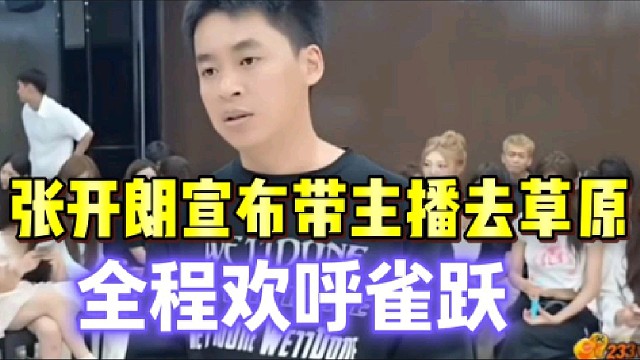 张开朗宣布即将带所有主播去草原，现场阵阵欢呼声!