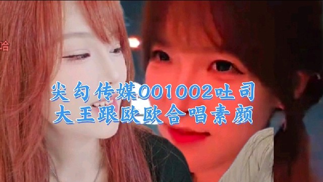 姿态能心一哥aj公会吐司大王跟小医仙合唱素颜，刚睡醒有点懵