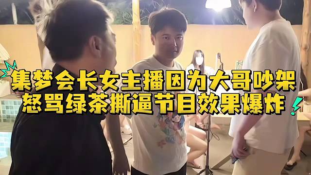 集梦会长女主播因为大哥吵架怒骂绿茶撕逼节目效果爆炸