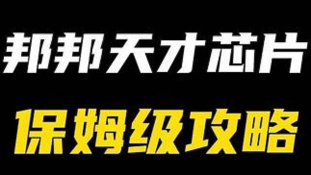 【运算中枢修复计划保姆级攻略】教你快速上手，拿满1210菲林！