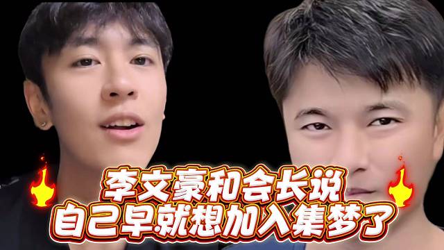 李文豪和会长说自己早就想加入集梦了