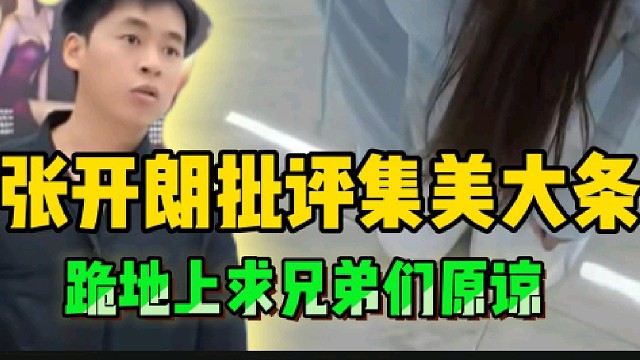 张开朗批评集美大条游戏不给力，随后跪地求直播间粉丝们原谅!