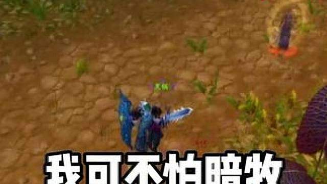 有人怕暗牧我可不怕 因为暗牧完全不是我的对手