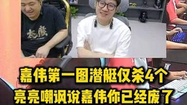 嘉伟第一图潜艇仅杀4个，亮亮嘲讽嘉伟说你已经废了，结果嘉伟鹰眼狂秒四杀证明自己