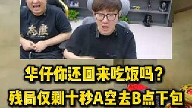 华仔你还回来吃饭吗？残局仅剩十秒A空去B点下包，当场给白老板看急眼了