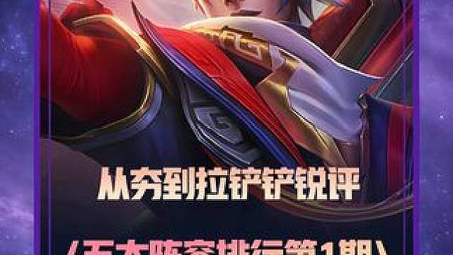 从夯到拉锐评S8怪兽入侵，五大阵容排行第1期