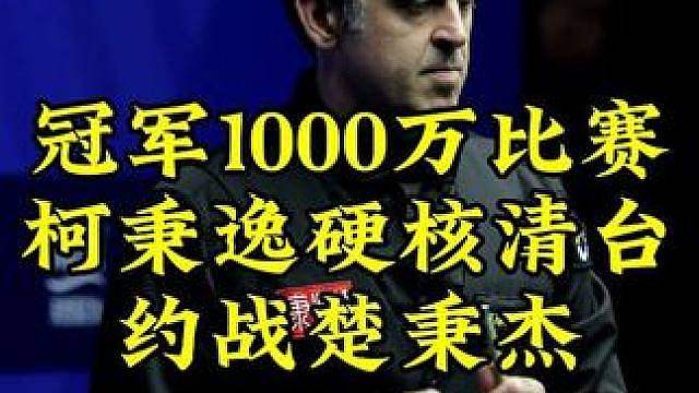 冠军1000万比赛！柯秉逸超高难度小金太刺激，8进4约战楚秉杰