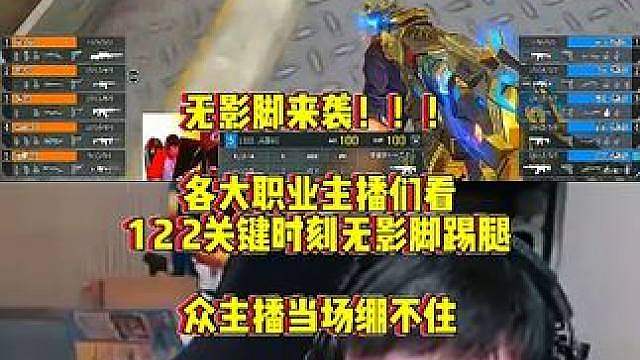 各大职业主播们看，122卫星基地关键时刻误按人物踢腿，全员看的难崩 #