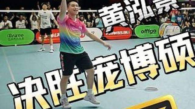 头脑冷静下的完美逆转！黄泓景决胜庞博硕！