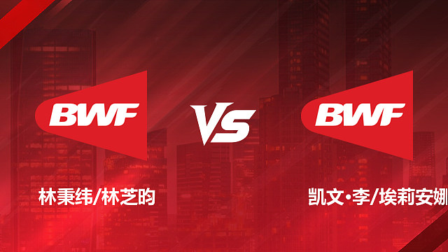 【回放】混双 林秉纬/林芝昀vs凯文·李/埃莉安娜·张 1/16赛 2026美国羽毛球公开赛 清流