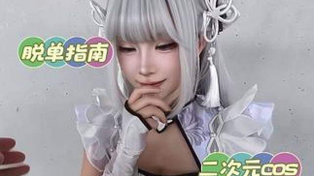 漫展遇到心动女生怎么办？