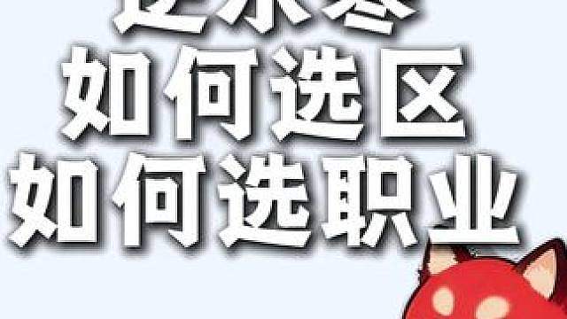 逆水寒如何选区服和职业？什么时候入坑最好？