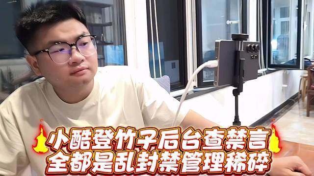小酷登竹子后台查禁言全都是乱封禁管理稀碎