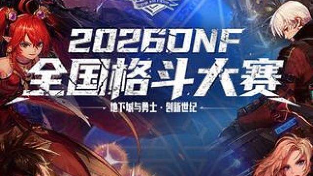 2026DNF全国格斗大赛赛程赛制片 2026DNF全国格斗大赛完整赛程赛制详解来啦！
全国格斗大赛