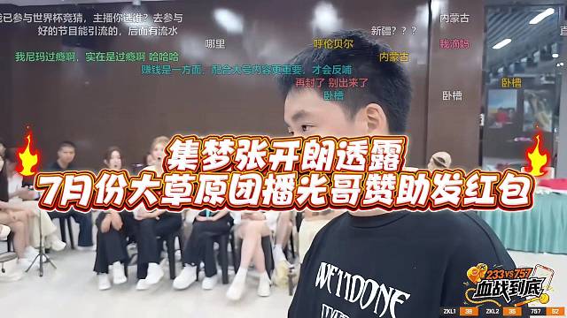 集梦张开郎透露7月份大草原团播光哥赞助发红包