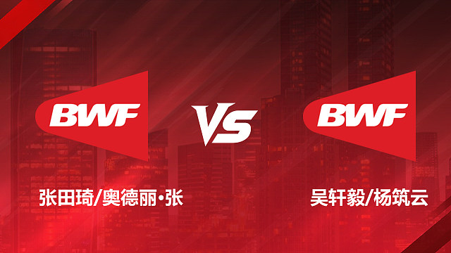 【回放】混双 张田琦/奥德丽·张vs吴轩毅/杨筑云 1/16赛 2026美国羽毛球公开赛 清流