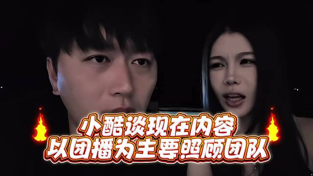 小酷谈现在内容以团播为主要照顾团队