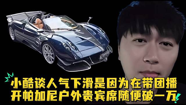 小酷谈人气下滑是因为在带团播开帕加尼户外贵宾席随便破一万