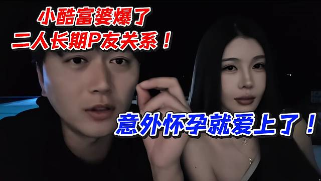 小酷富婆爆了！意外怀孕就爱上了