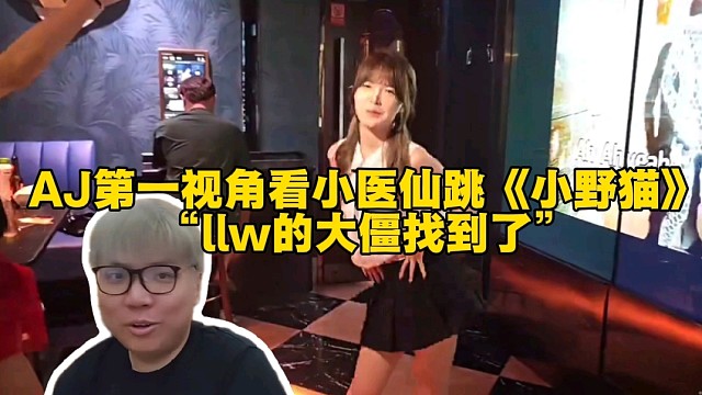 AJ第一视角看小医仙跳《小野猫》“llw的大僵找到了”