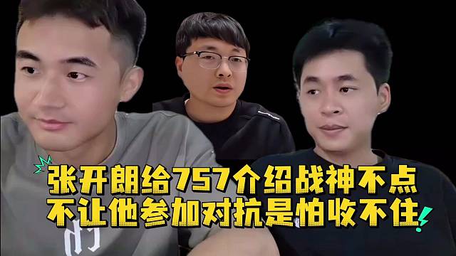 张开朗给757介绍战神不点不让他参加对抗是怕收不住