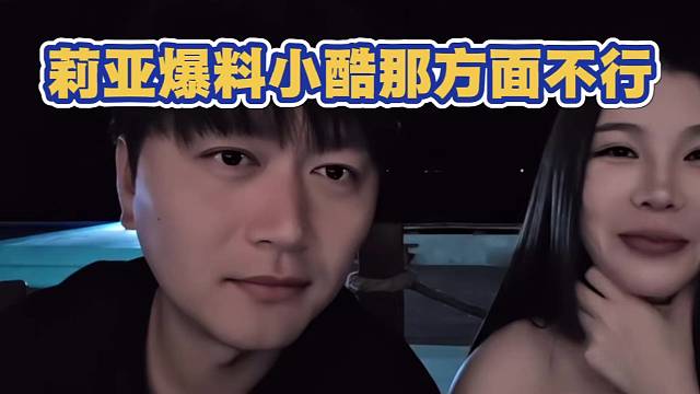 莉亚爆料小酷那方面不行