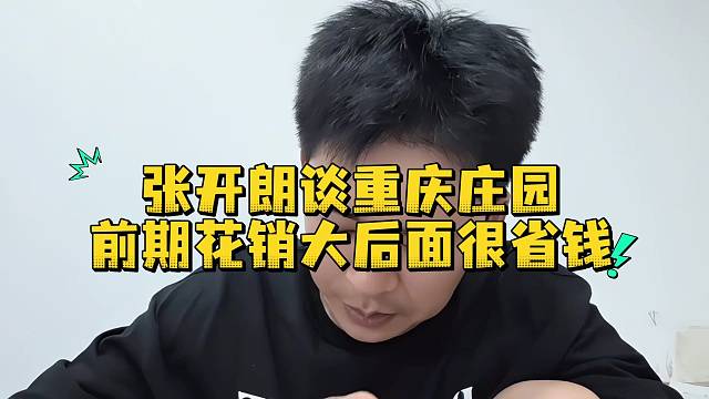 集梦张开朗谈重庆庄园前期花销大后面很省钱
