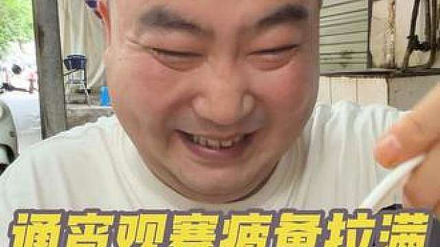 通宵观赛疲惫拉满，汉味水饺恢复状态
