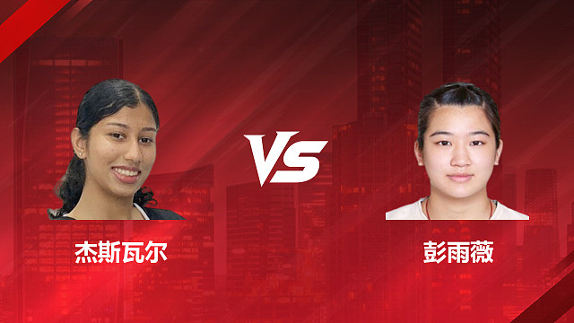 【回放】女单 杰斯瓦尔vs彭雨薇 1/16赛 2026美国羽毛球公开赛 清流