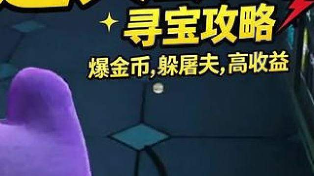 惊魂寻宝队之无解欧气