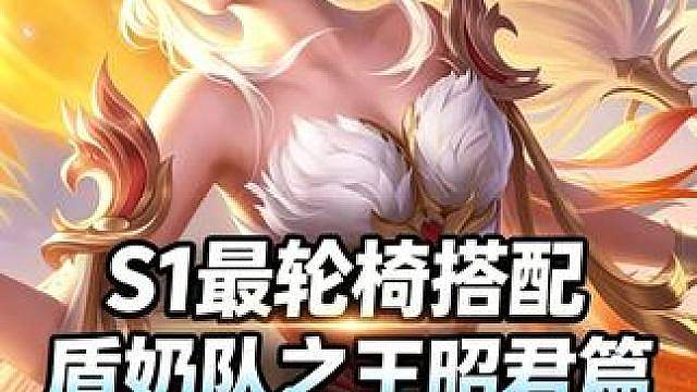 S1最轮椅盾奶队详解02—王昭君搭配汇总