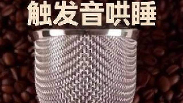 深度助眠ASMR触发音带你直达深层睡眠无人声