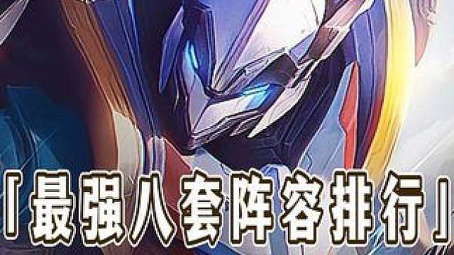 S8迎来首次重大更新 ，通缉令跌落神坛，守护者集体挨刀，天才九五终于削弱，更新后最强八套阵容强度排行