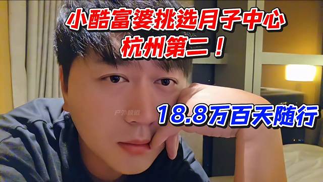 小酷富婆挑选月子中心！杭州第二18.8W百天随行