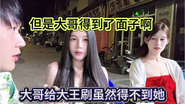 大哥给大王刷虽然得不到她，但是大哥得到了面子啊
