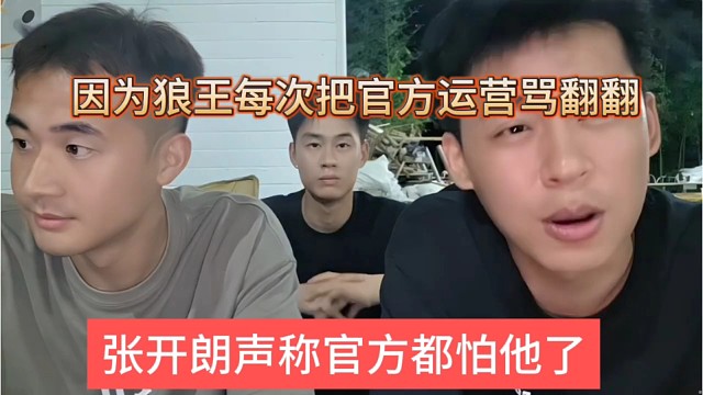 张开朗声称官方都怕他了，每次都把官方运营骂翻翻