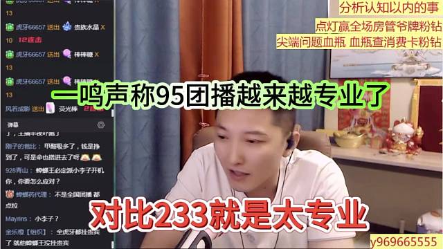 一鸣声称95团播越来越专业了，对比233就是全面超越